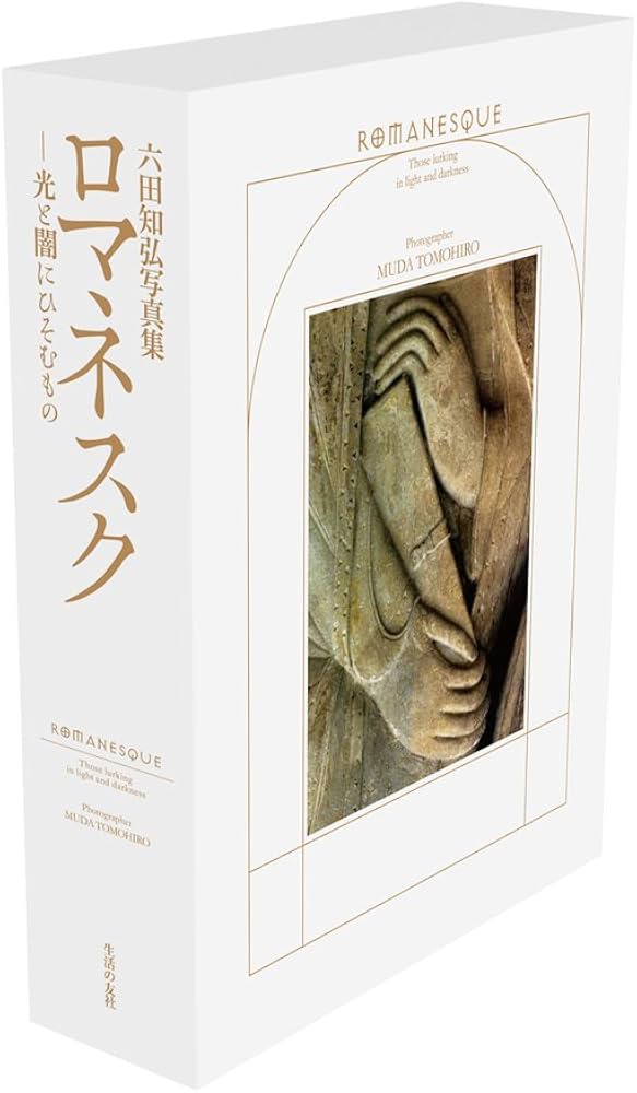 六田知弘写真集　ロマネスク　光と闇にひそむもの 六田知弘写真集 ロマネスク─光と闇にひそむもの | 六田知弘 |本